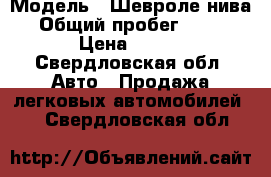  › Модель ­ Шевроле нива › Общий пробег ­ 180 › Цена ­ 200 - Свердловская обл. Авто » Продажа легковых автомобилей   . Свердловская обл.